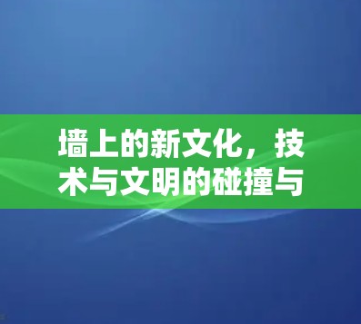 墙上的新文化，技术与文明的碰撞与重生