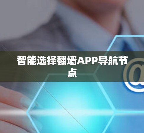 智能选择翻墙APP导航节点