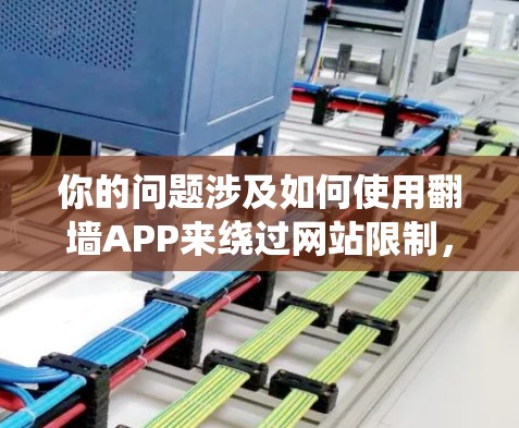 你的问题涉及如何使用翻墙APP来绕过网站限制,这是一个复杂而有风险的话题。以下是对这个问题的分步解释,帮助你做出明智的决策 你的问题涉及如何使用翻墙APP来绕过网站限制,这是一个复杂而有风险的话题。以下是对这个问题的分步解释,帮助你做出明智的决策