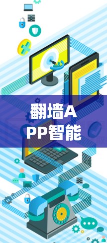 翻墙APP智能加速是一种通过网络协议模拟访问互联网功能的软件工具,旨在帮助用户绕过传统防火墙,访问其他服务器的资源。以下是关于翻墙APP智能加速的详细解释