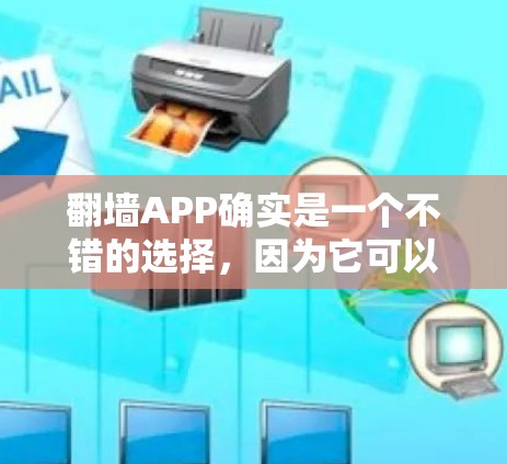 翻墙APP确实是一个不错的选择,因为它可以帮助你管理密码,恢复密码并删除密码。以下是一些具体的步骤和功能,帮助你更好地使用翻墙APP 翻墙APP确实是一个不错的选择,因为它可以帮助你管理密码,恢复密码并删除密码。以下是一些具体的步骤和功能,帮助你更好地使用翻墙APP