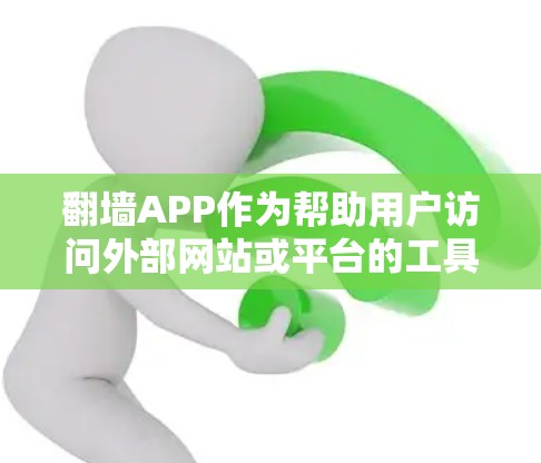 翻墙APP作为帮助用户访问外部网站或平台的工具,其用户体验的优化可以从多个方面入手,以满足用户的需求和提升便捷性。以下是对翻墙APP新用户体验的详细分析和建议 翻墙APP作为帮助用户访问外部网站或平台的工具,其用户体验的优化可以从多个方面入手,以满足用户的需求和提升便捷性。以下是对翻墙APP新用户体验的详细分析和建议