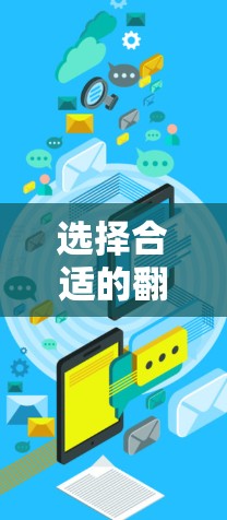 选择合适的翻墙APP需要综合考虑多个因素，以下是一个简洁而有条理的指南