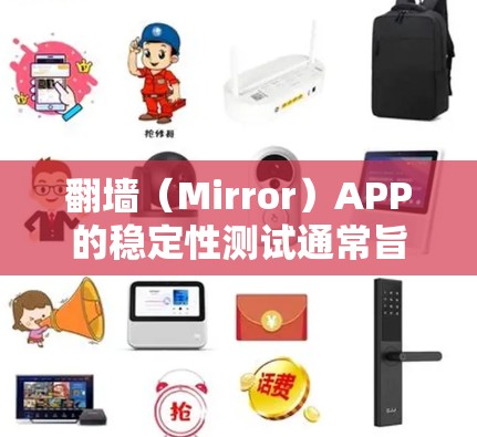 翻墙(Mirror)APP的稳定性测试通常旨在评估其在用户操作中的响应速度、延迟、加载时间、访问量以及在网络环境中的表现。以下是一些可能涉及的测试内容和方法