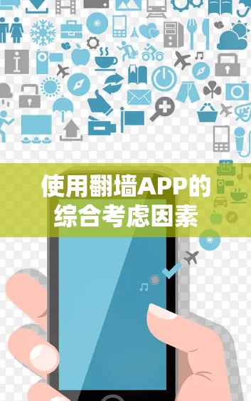 使用翻墙APP的综合考虑因素