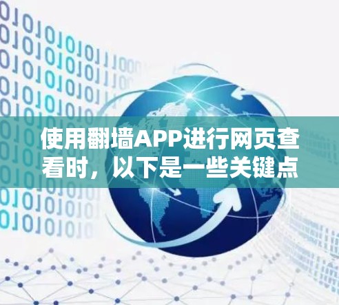 使用翻墙APP进行网页查看时，以下是一些关键点和建议，帮助您全面评估其稳定性和适用性