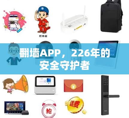 翻墙APP,226年的安全守护者