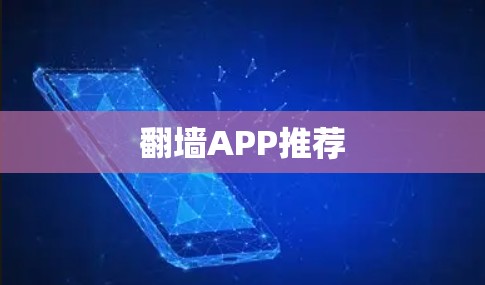 翻墙APP推荐 翻墙APP推荐
