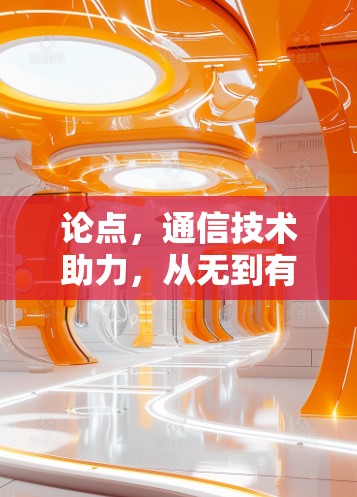 论点，通信技术助力，从无到有的翻墙APP解决方案