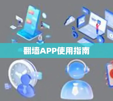 翻墙APP使用指南