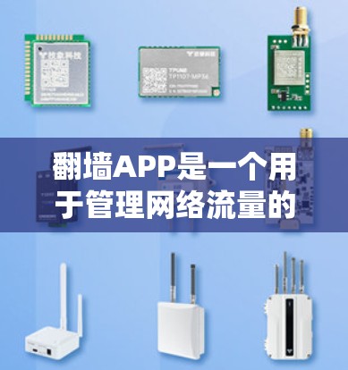 翻墙APP是一个用于管理网络流量的软件,旨在减少数据传输的负担。以下是一个系统化的下载和使用指南,帮助您顺利使用该应用 翻墙APP是一个用于管理网络流量的软件,旨在减少数据传输的负担。以下是一个系统化的下载和使用指南,帮助您顺利使用该应用