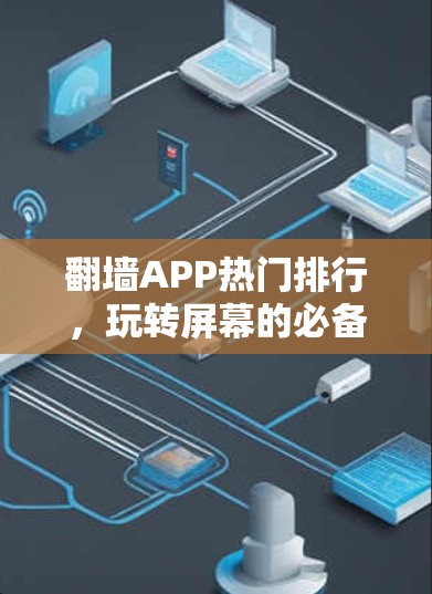 翻墙APP热门排行,玩转屏幕的必备神器 翻墙APP热门排行,玩转屏幕的必备神器