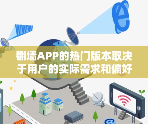 翻墙APP的热门版本取决于用户的实际需求和偏好。以下是一些可能被用户推荐的热门翻墙APP,包括免费版和付费版,以及一些高级选项 翻墙APP的热门版本取决于用户的实际需求和偏好。以下是一些可能被用户推荐的热门翻墙APP,包括免费版和付费版,以及一些高级选项