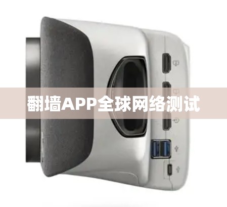 翻墙APP全球网络测试 翻墙APP全球网络测试