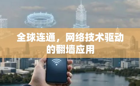 全球连通,网络技术驱动的翻墙应用 全球连通,网络技术驱动的翻墙应用