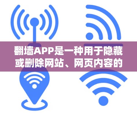 翻墙APP是一种用于隐藏或删除网站、网页内容的软件,通常用于保护隐私或管理网络访问。以下是关于免费翻墙APP的一些关键点