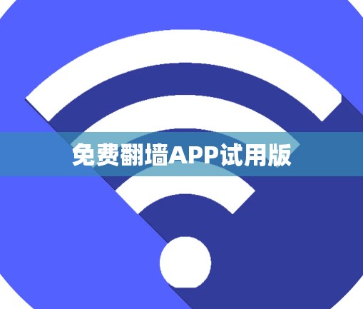 免费翻墙APP试用版