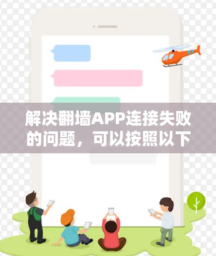 解决翻墙APP连接失败的问题,可以按照以下步骤进行 解决翻墙APP连接失败的问题,可以按照以下步骤进行